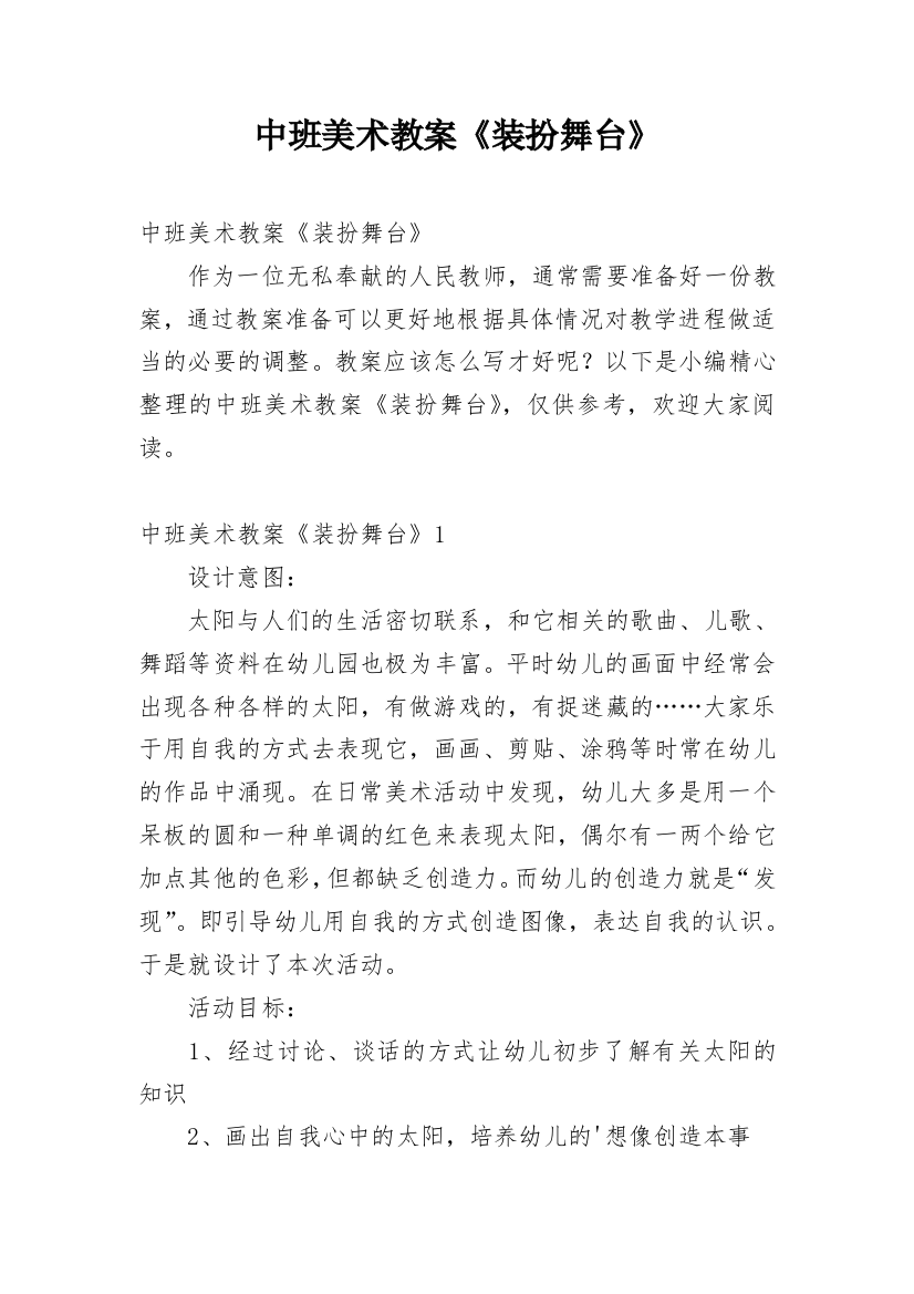 中班美术教案《装扮舞台》