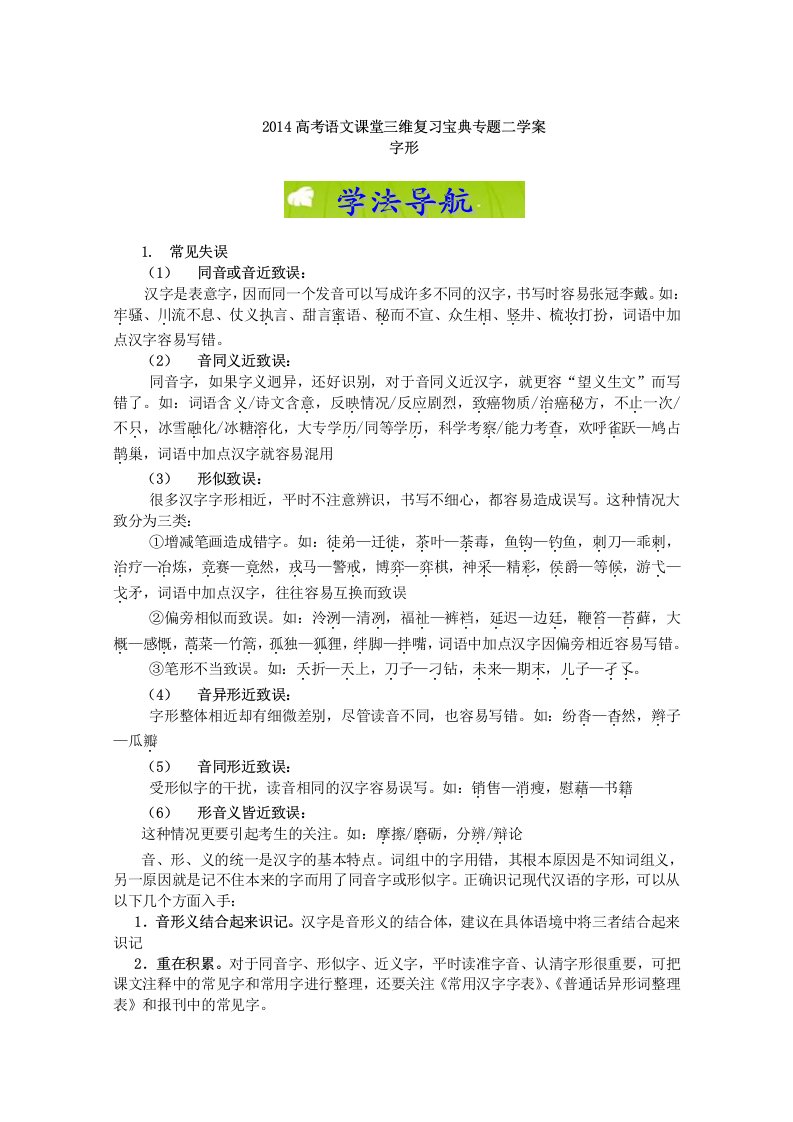 2014届高考语文课堂三维复习宝典学案专题二字形