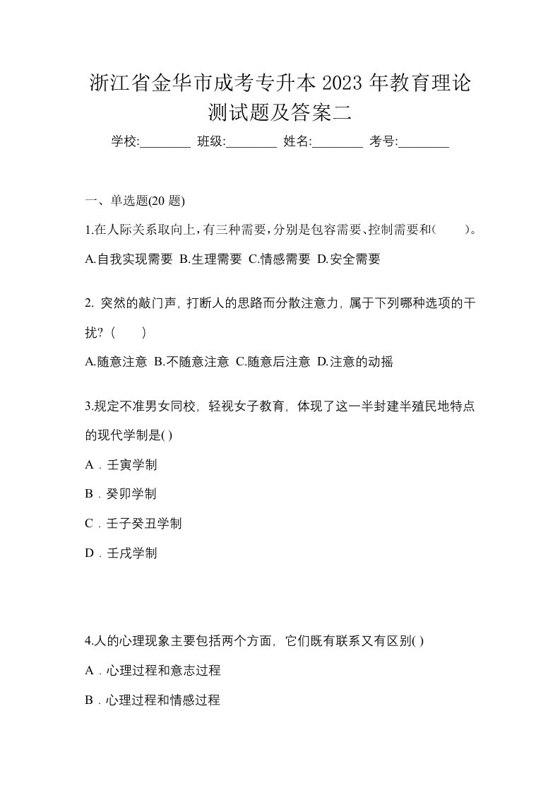 浙江省金华市成考专升本2023年教育理论测试题及答案二