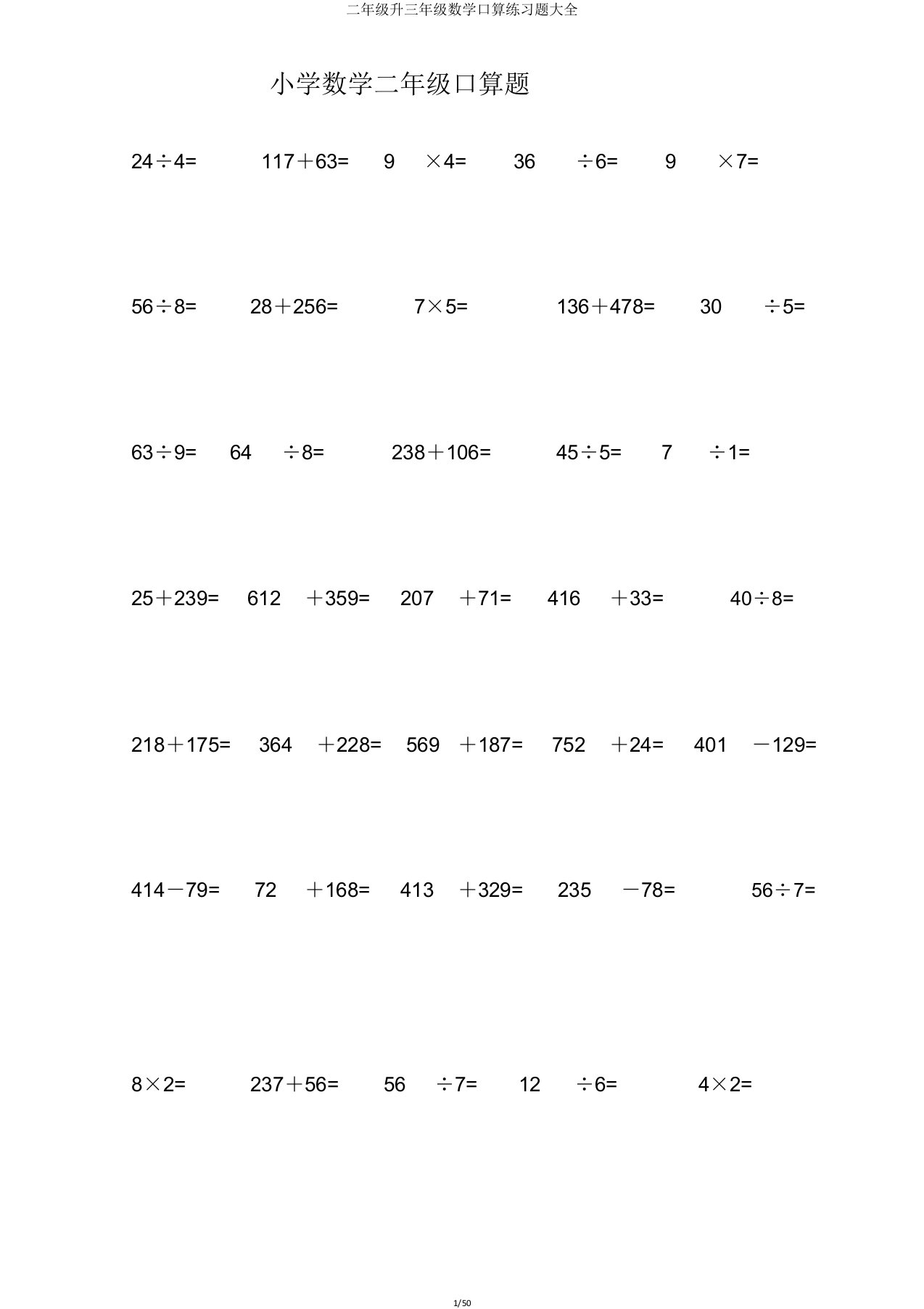 二年级升三年级数学口算练习题大全