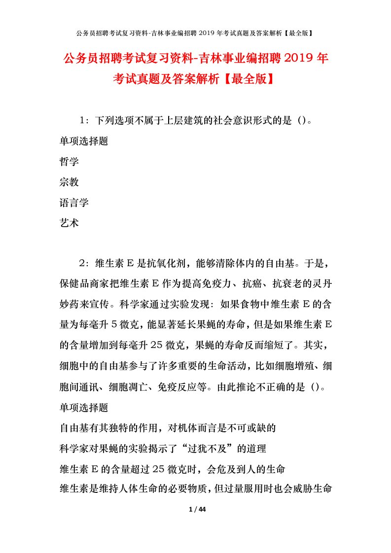 公务员招聘考试复习资料-吉林事业编招聘2019年考试真题及答案解析最全版