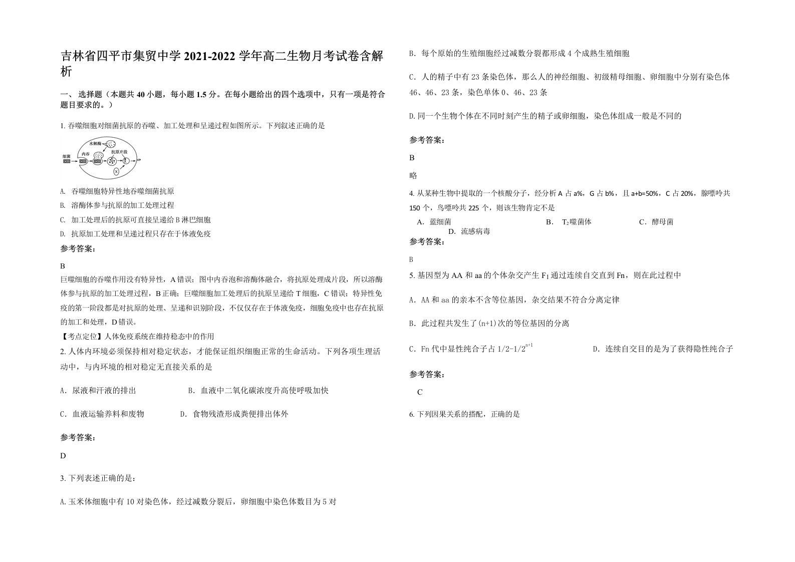 吉林省四平市集贸中学2021-2022学年高二生物月考试卷含解析