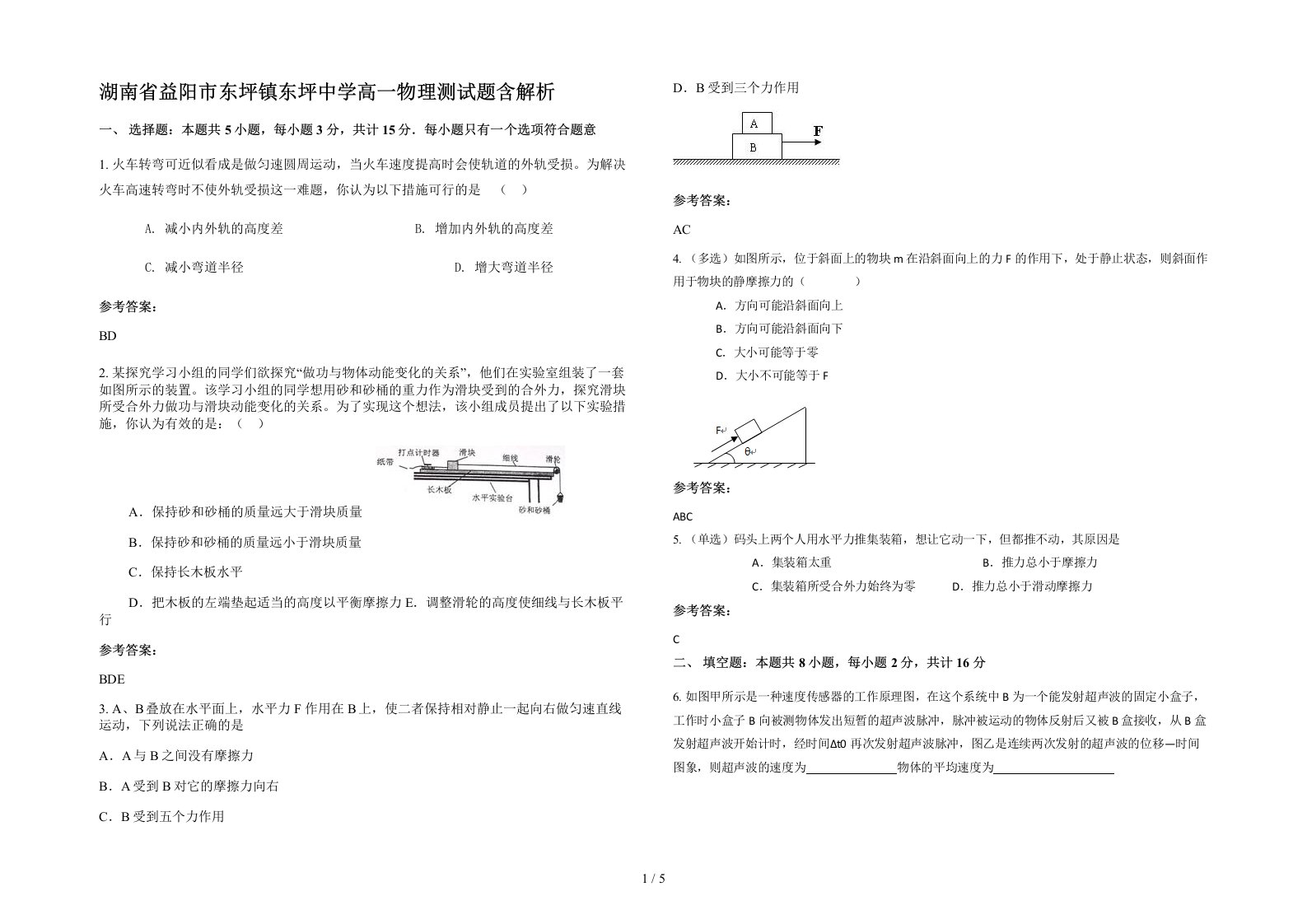 湖南省益阳市东坪镇东坪中学高一物理测试题含解析