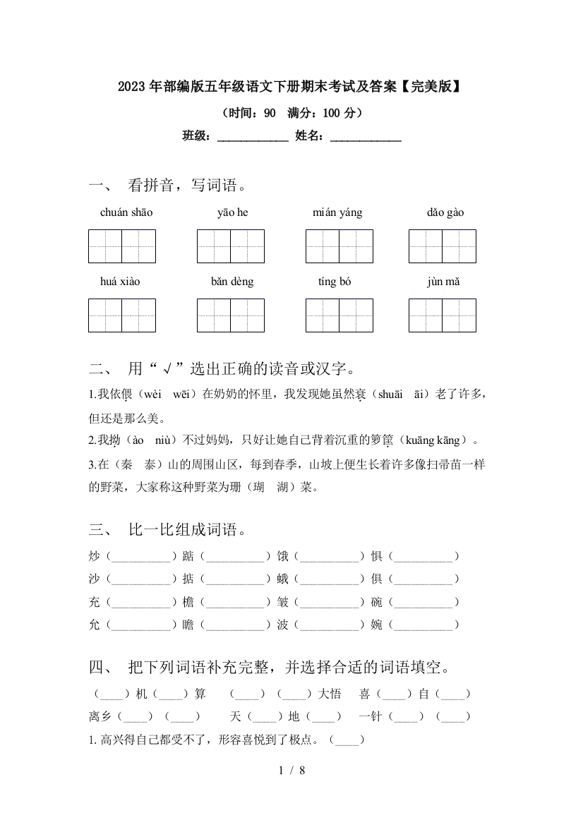 2023年部编版五年级语文下册期末考试及答案【完美版】