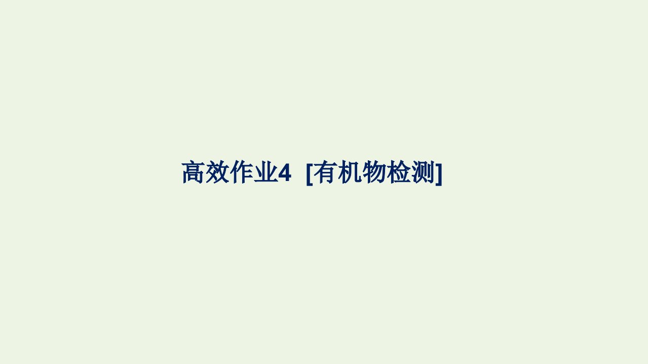 2021_2022学年新教材高中生物高效作业4有机物检测课件浙科版必修第一册