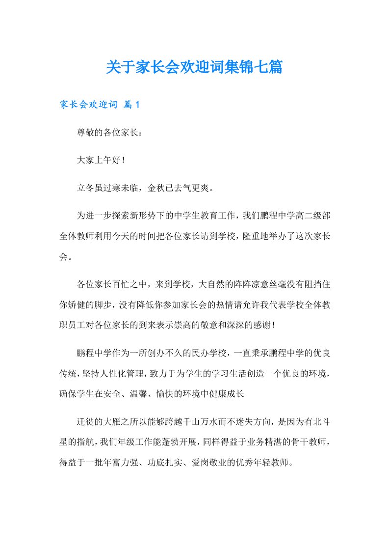 关于家长会欢迎词集锦七篇