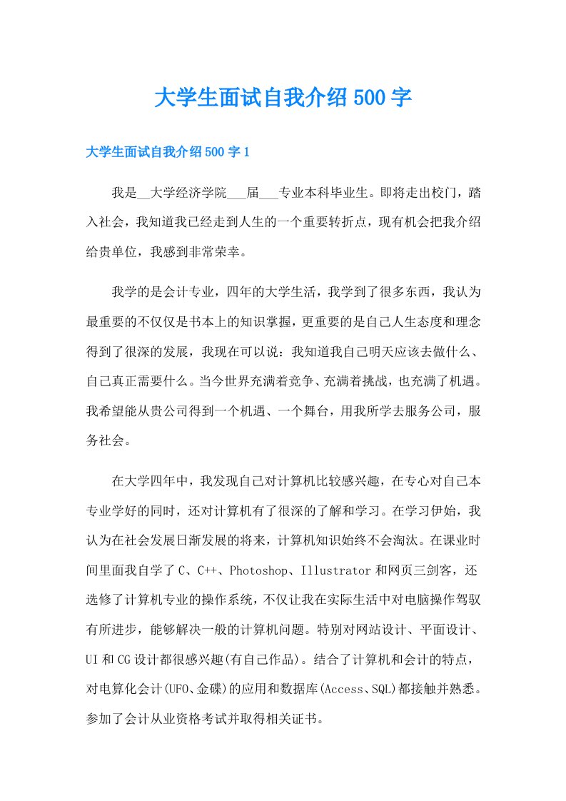 大学生面试自我介绍500字