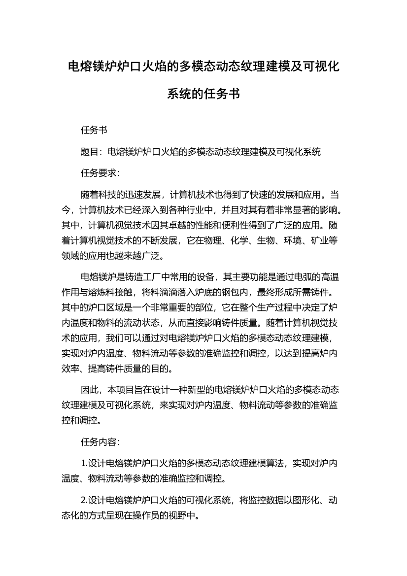 电熔镁炉炉口火焰的多模态动态纹理建模及可视化系统的任务书