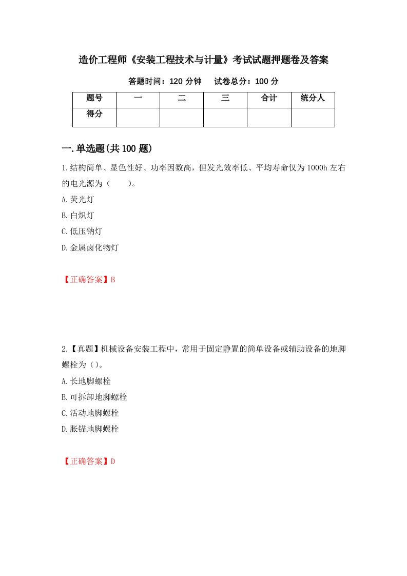 造价工程师安装工程技术与计量考试试题押题卷及答案9