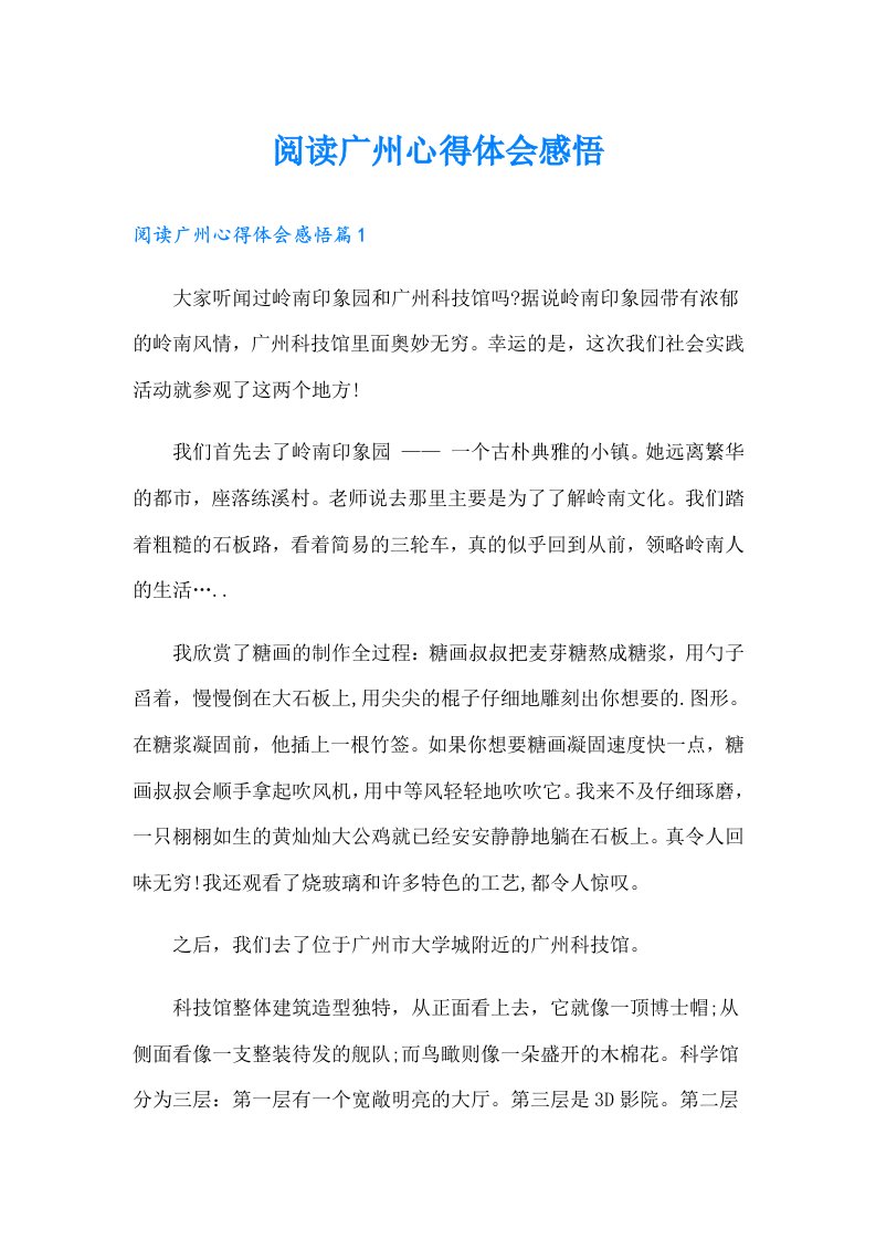 阅读广州心得体会感悟