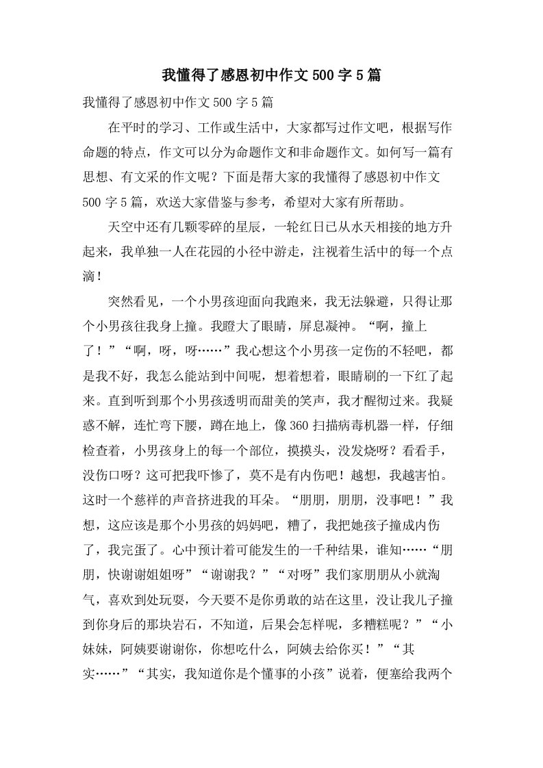 我懂得了感恩初中作文500字5篇