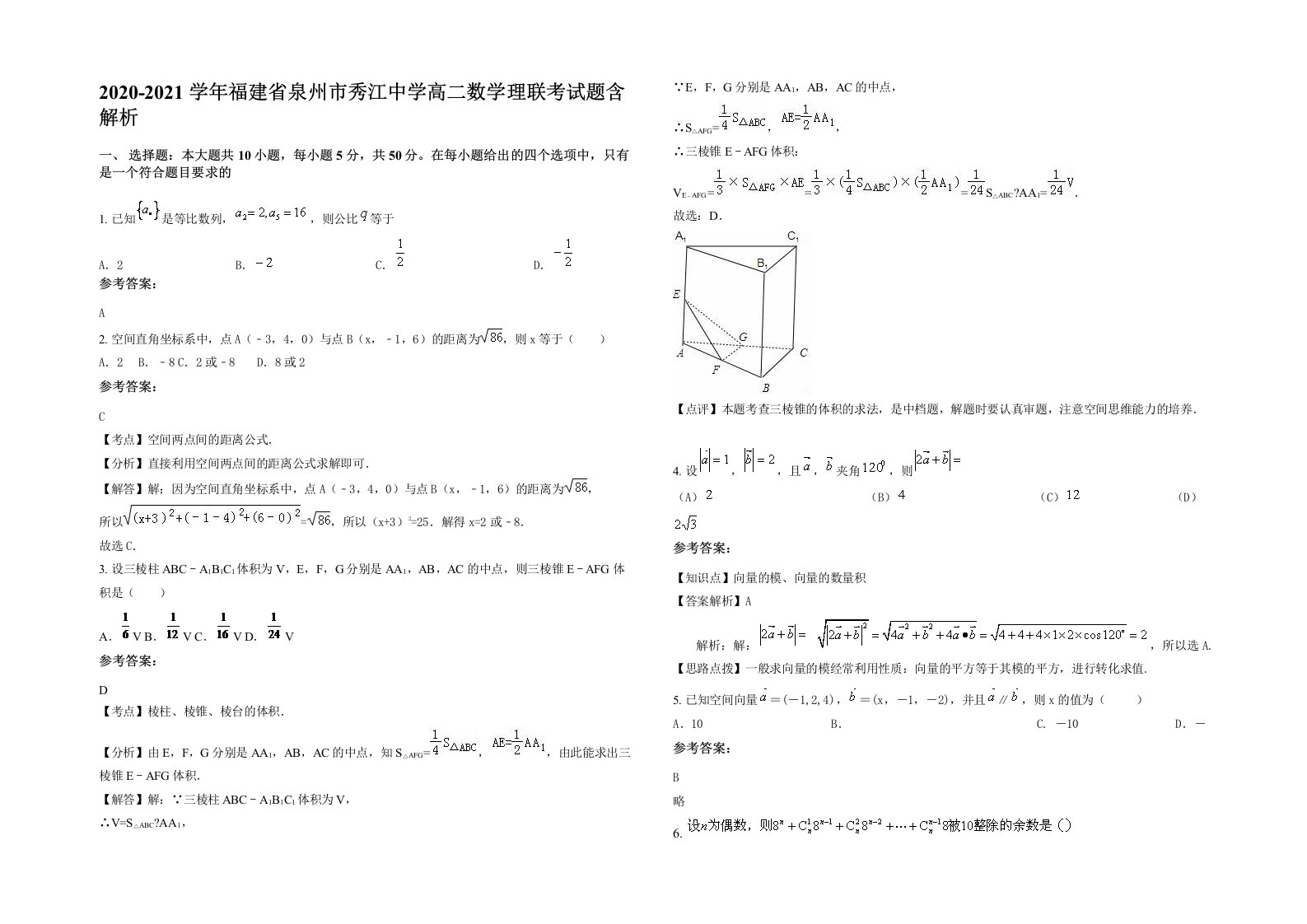 2020-2021学年福建省泉州市秀江中学高二数学理联考试题含解析