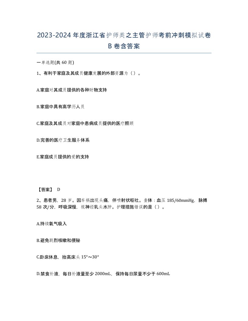 2023-2024年度浙江省护师类之主管护师考前冲刺模拟试卷B卷含答案