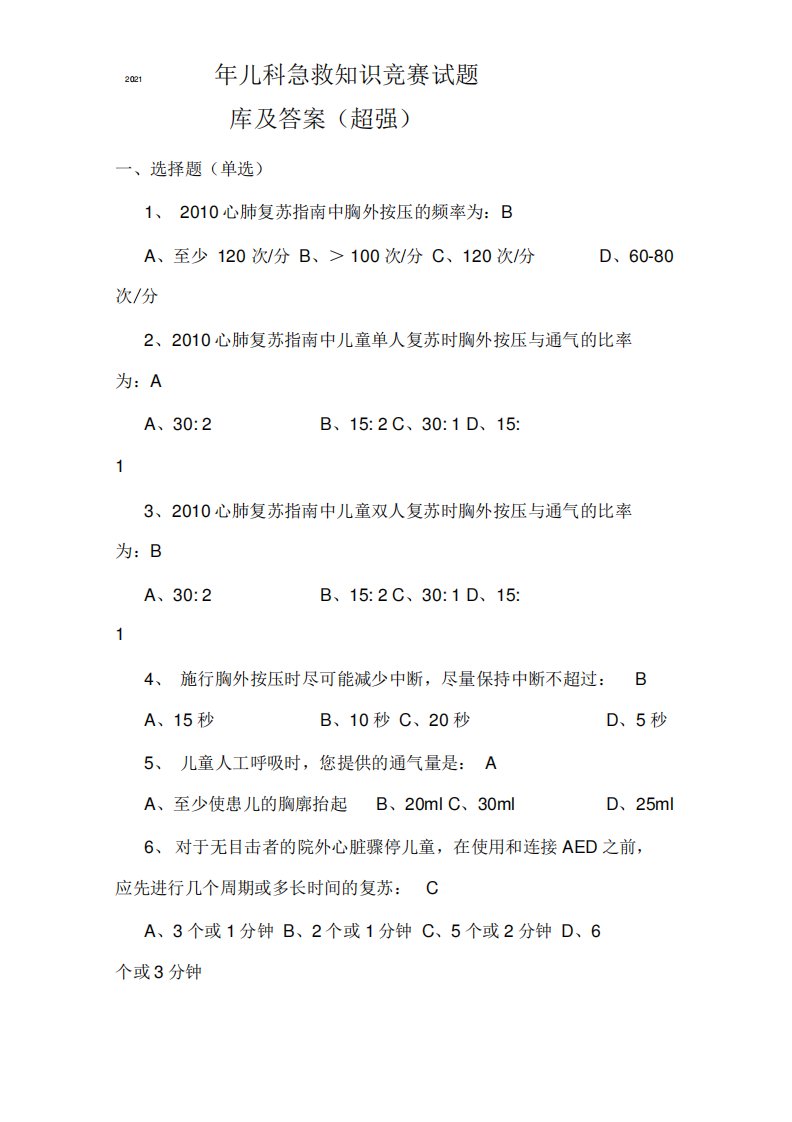 2021年儿科急救知识竞赛试题库及答案