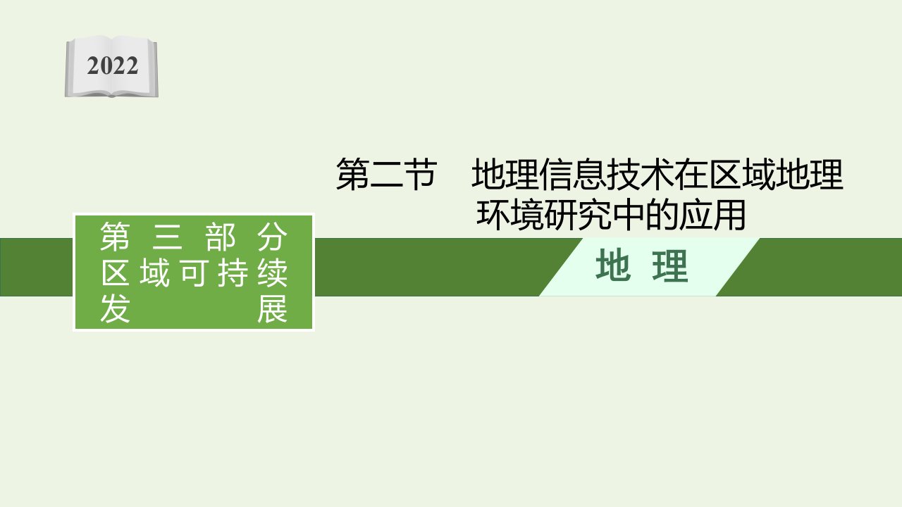 高考地理一轮复习第十三章区域发展第二节地理信息技术在区域地理环境研究中的应用课件新人教版