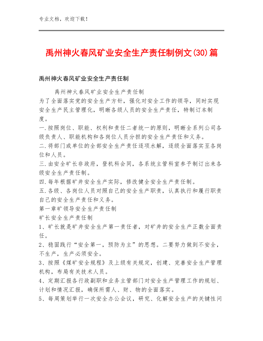 禹州神火春风矿业安全生产责任制例文(30)篇