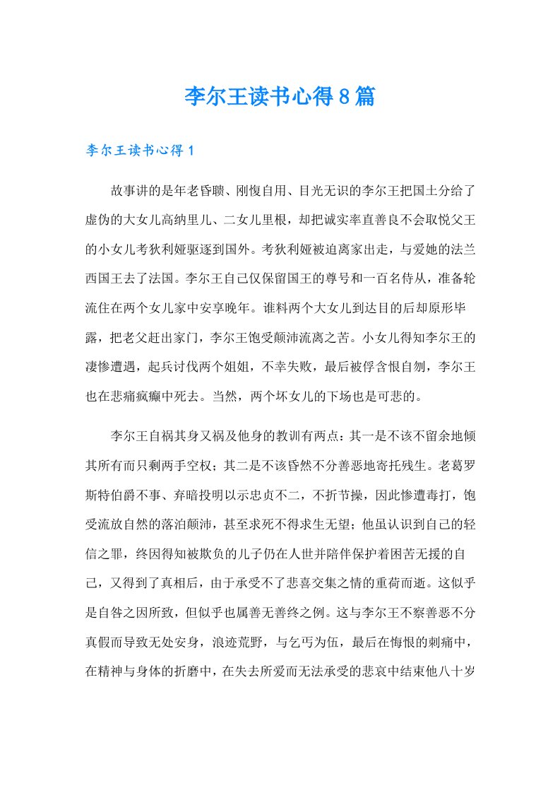 李尔王读书心得8篇