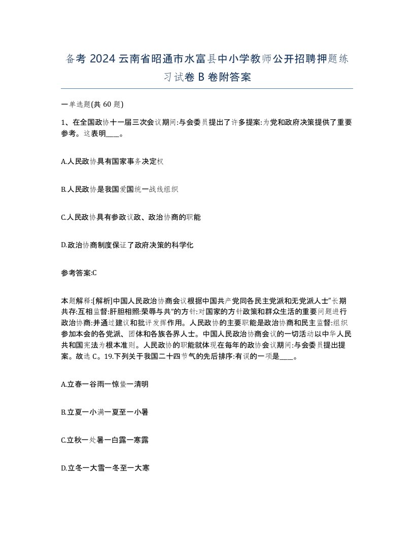 备考2024云南省昭通市水富县中小学教师公开招聘押题练习试卷B卷附答案