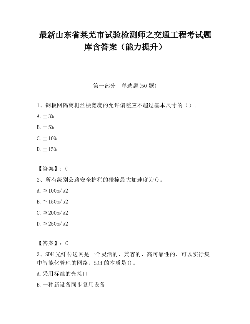 最新山东省莱芜市试验检测师之交通工程考试题库含答案（能力提升）