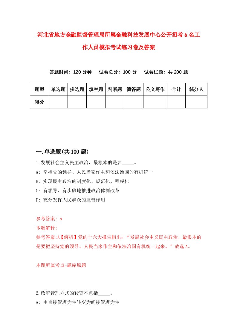 河北省地方金融监督管理局所属金融科技发展中心公开招考6名工作人员模拟考试练习卷及答案第7次