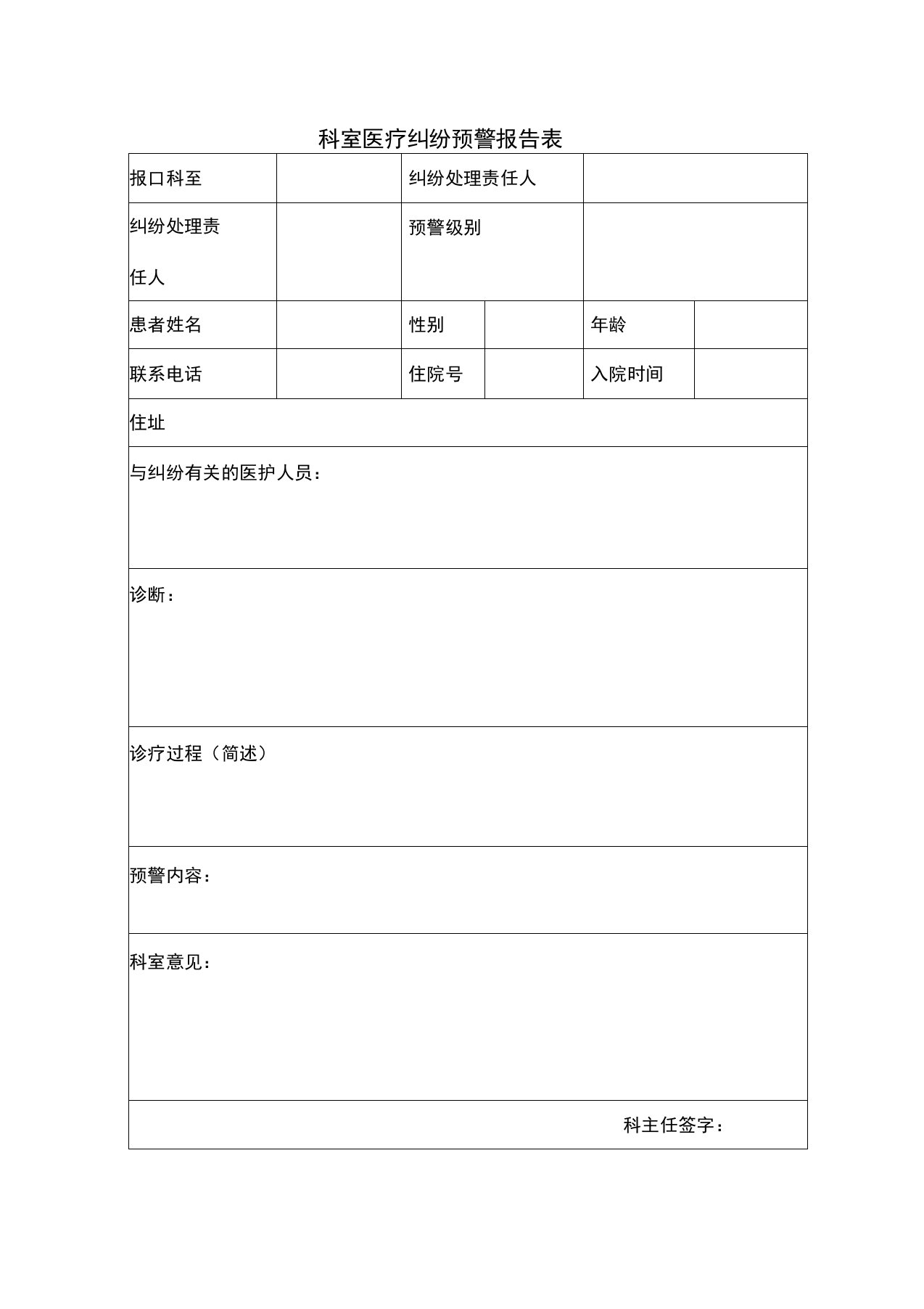 科室医疗纠纷预警报告表