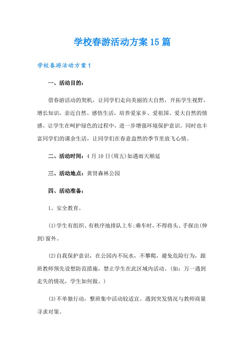 学校春游活动方案15篇