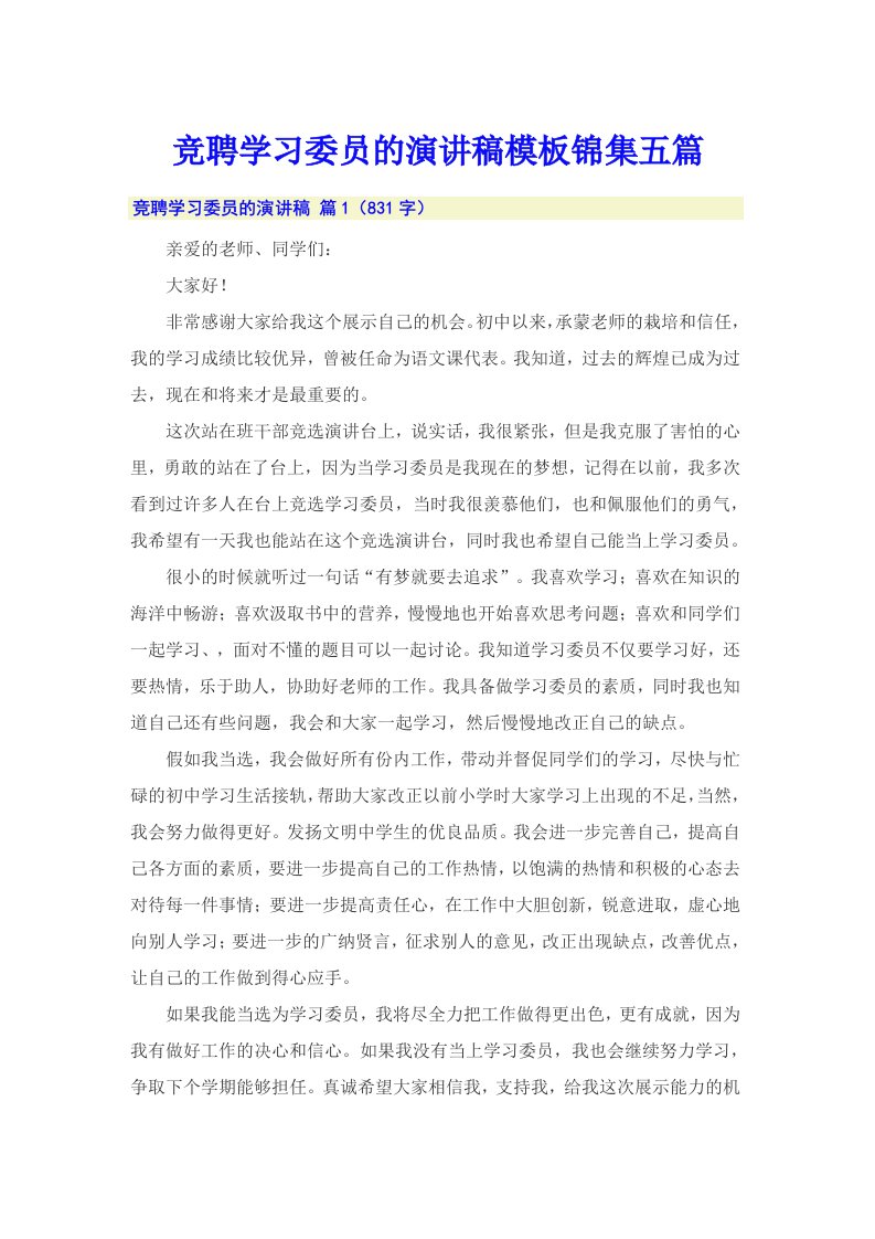 竞聘学习委员的演讲稿模板锦集五篇