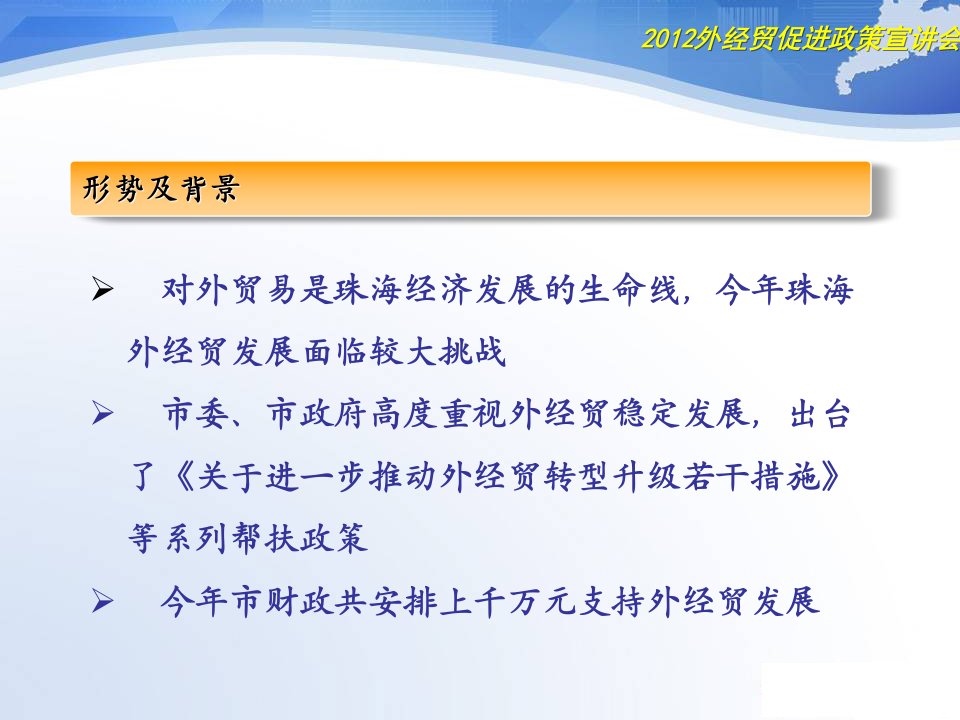 最新外经贸促进政策宣讲会精品课件