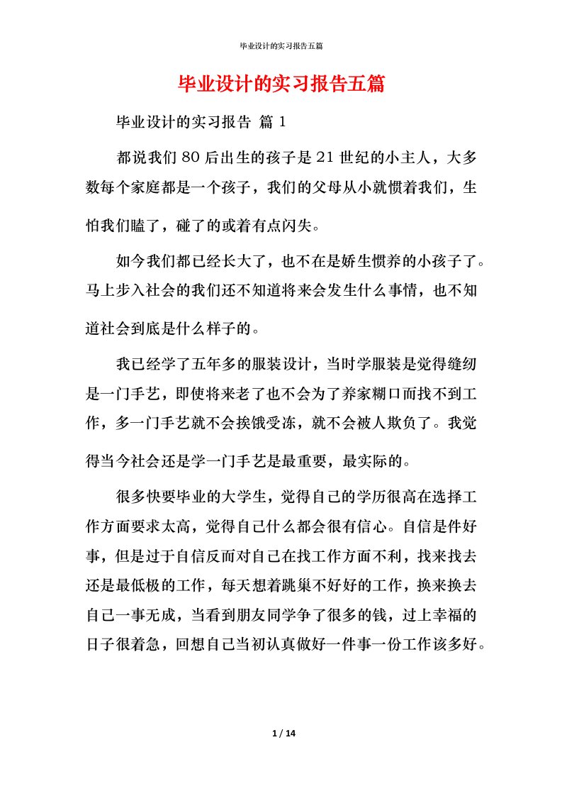 毕业设计的实习报告五篇