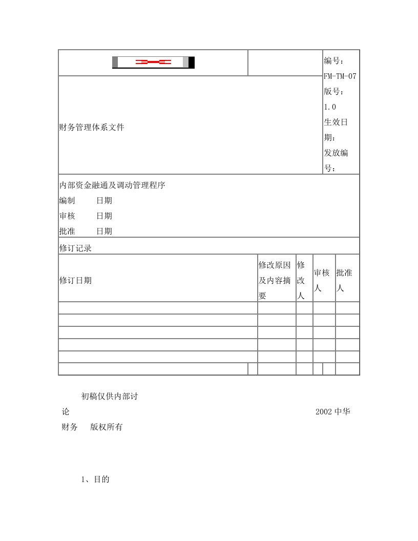 内部资金融通的及调动管理程序