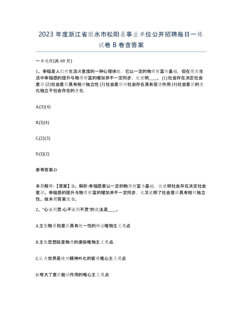 2023年度浙江省丽水市松阳县事业单位公开招聘每日一练试卷B卷含答案