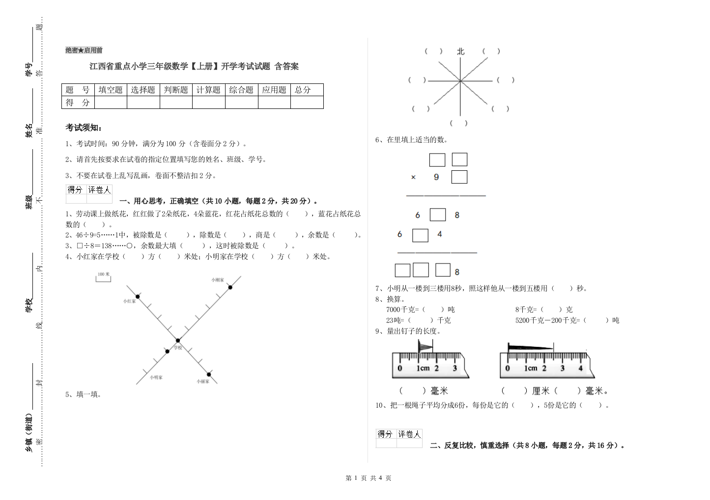 江西省重点小学三年级数学【上册】开学考试试题-含答案