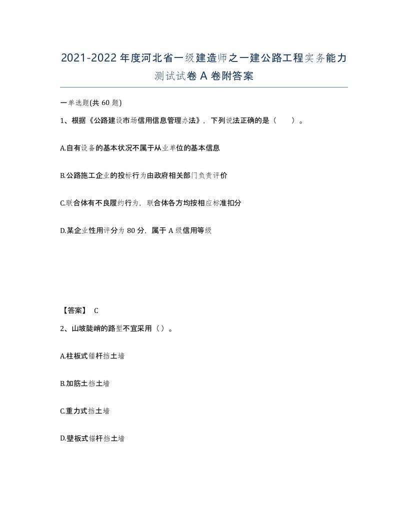 2021-2022年度河北省一级建造师之一建公路工程实务能力测试试卷A卷附答案