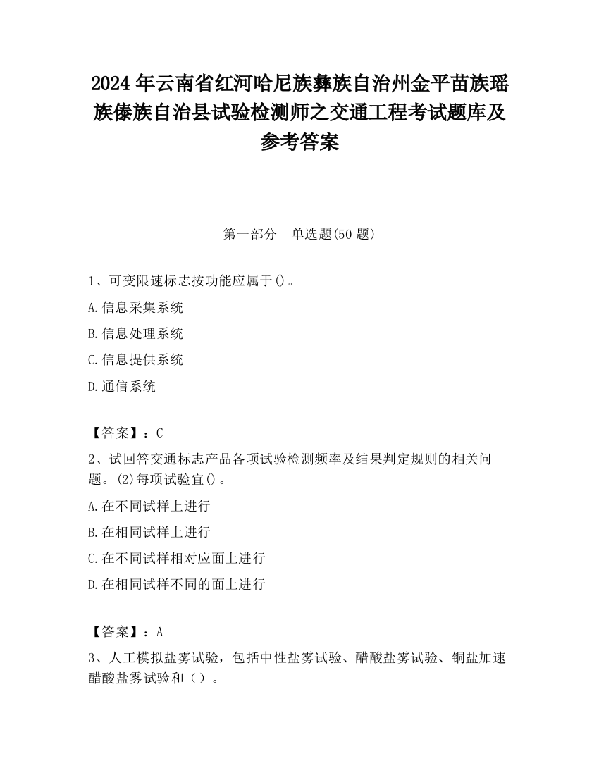 2024年云南省红河哈尼族彝族自治州金平苗族瑶族傣族自治县试验检测师之交通工程考试题库及参考答案