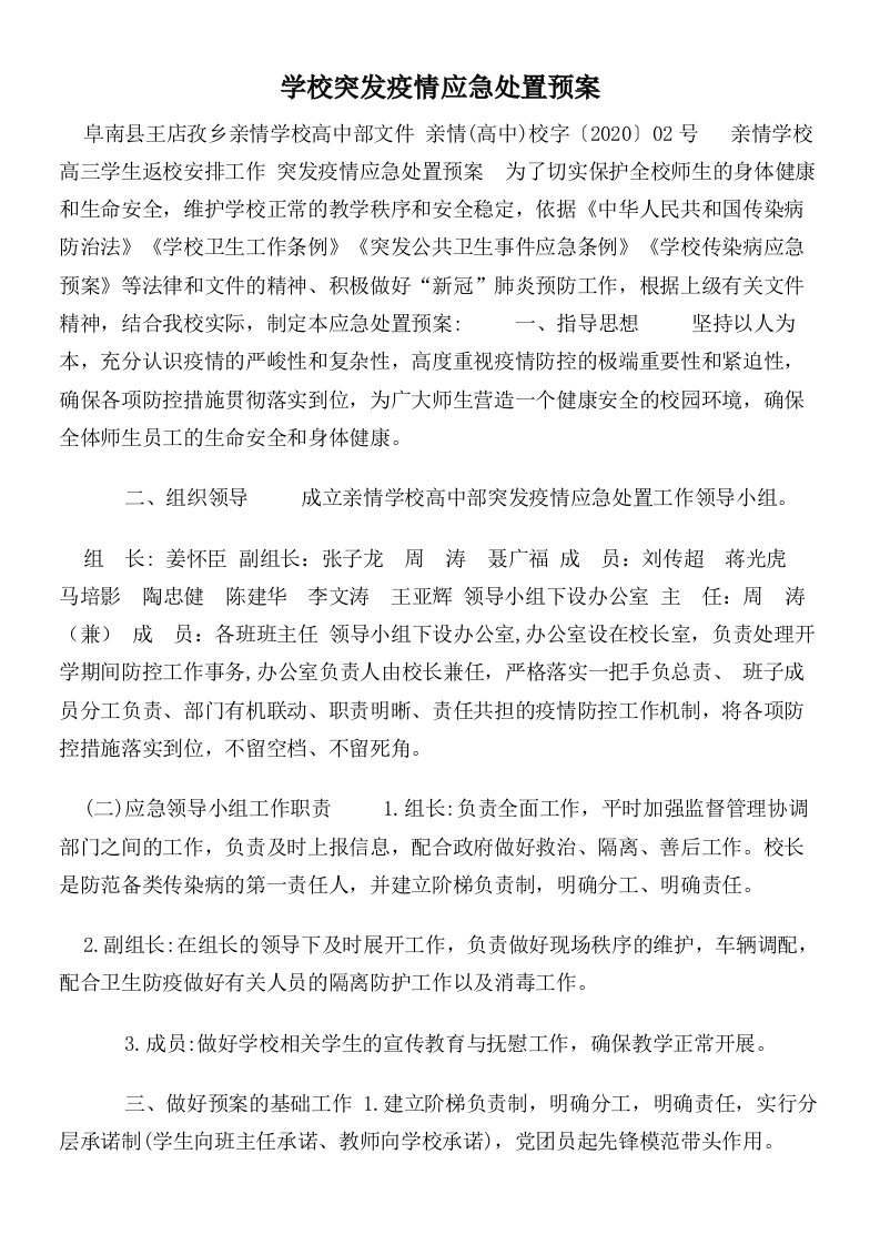 学校突发疫情应急处置预案