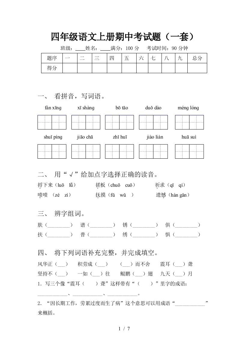 四年级语文上册期中考试题(一套)