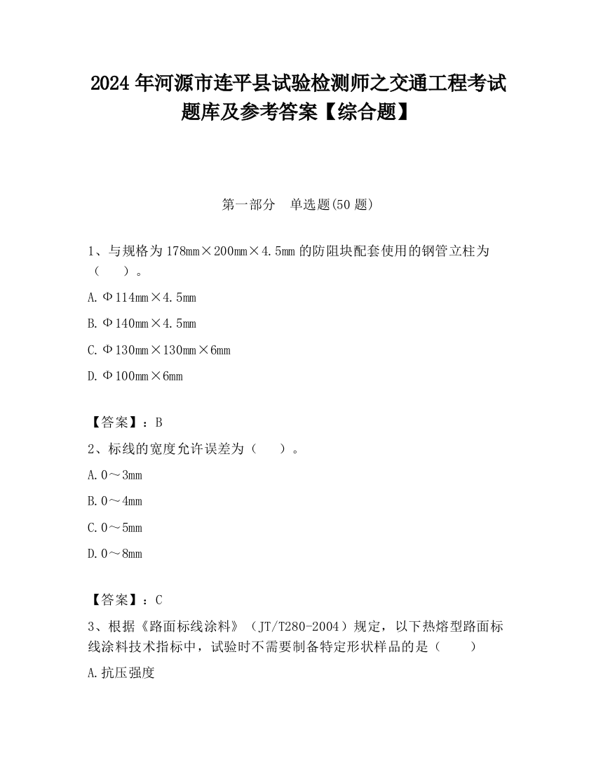 2024年河源市连平县试验检测师之交通工程考试题库及参考答案【综合题】