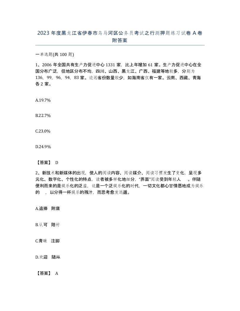 2023年度黑龙江省伊春市乌马河区公务员考试之行测押题练习试卷A卷附答案