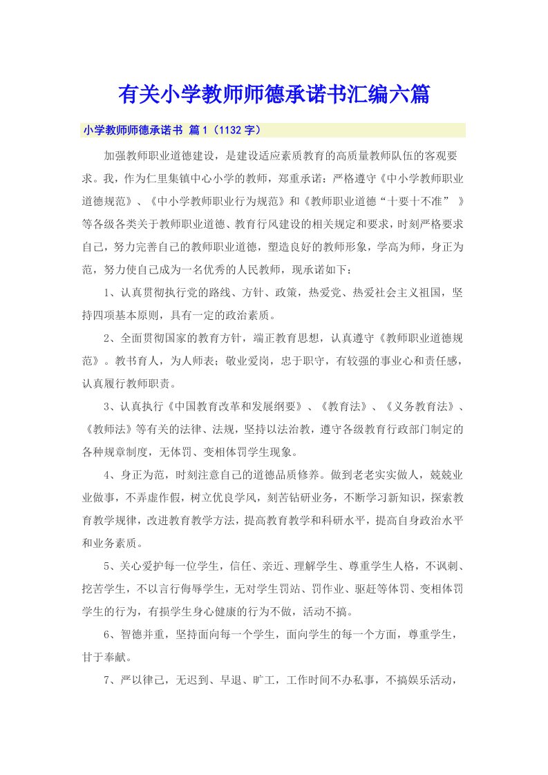 有关小学教师师德承诺书汇编六篇