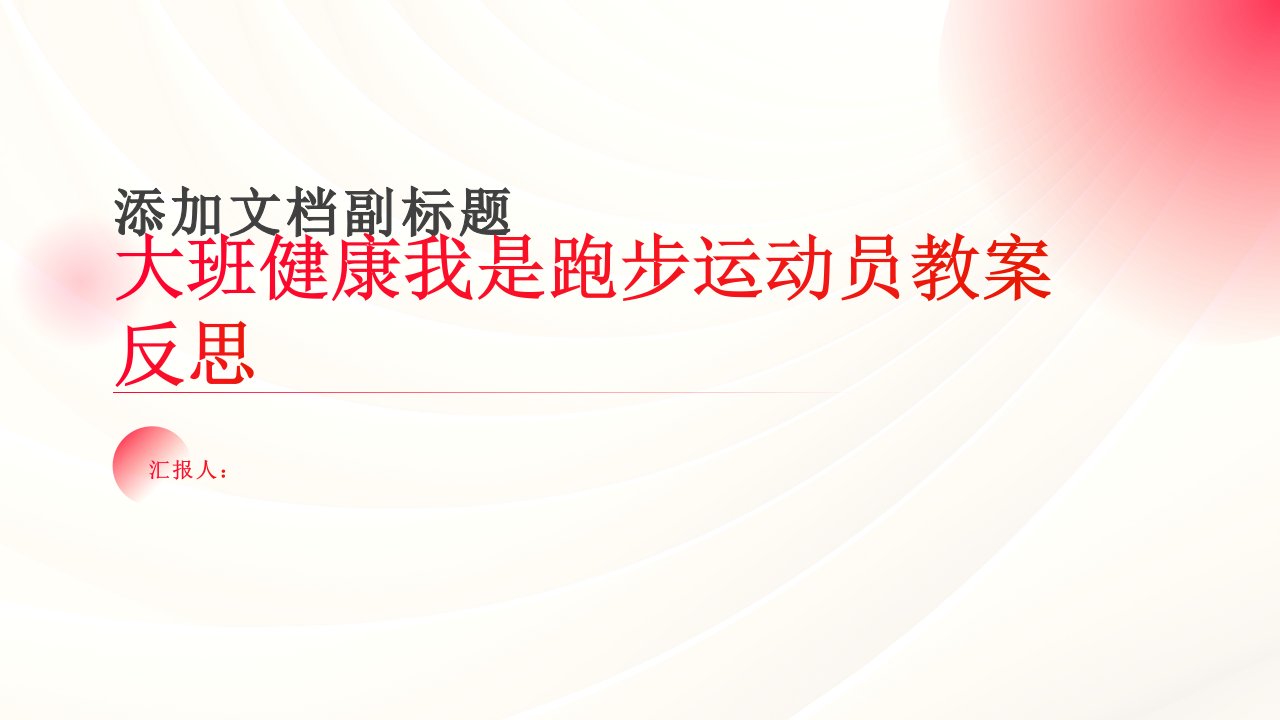 大班健康我是跑步运动员教案反思