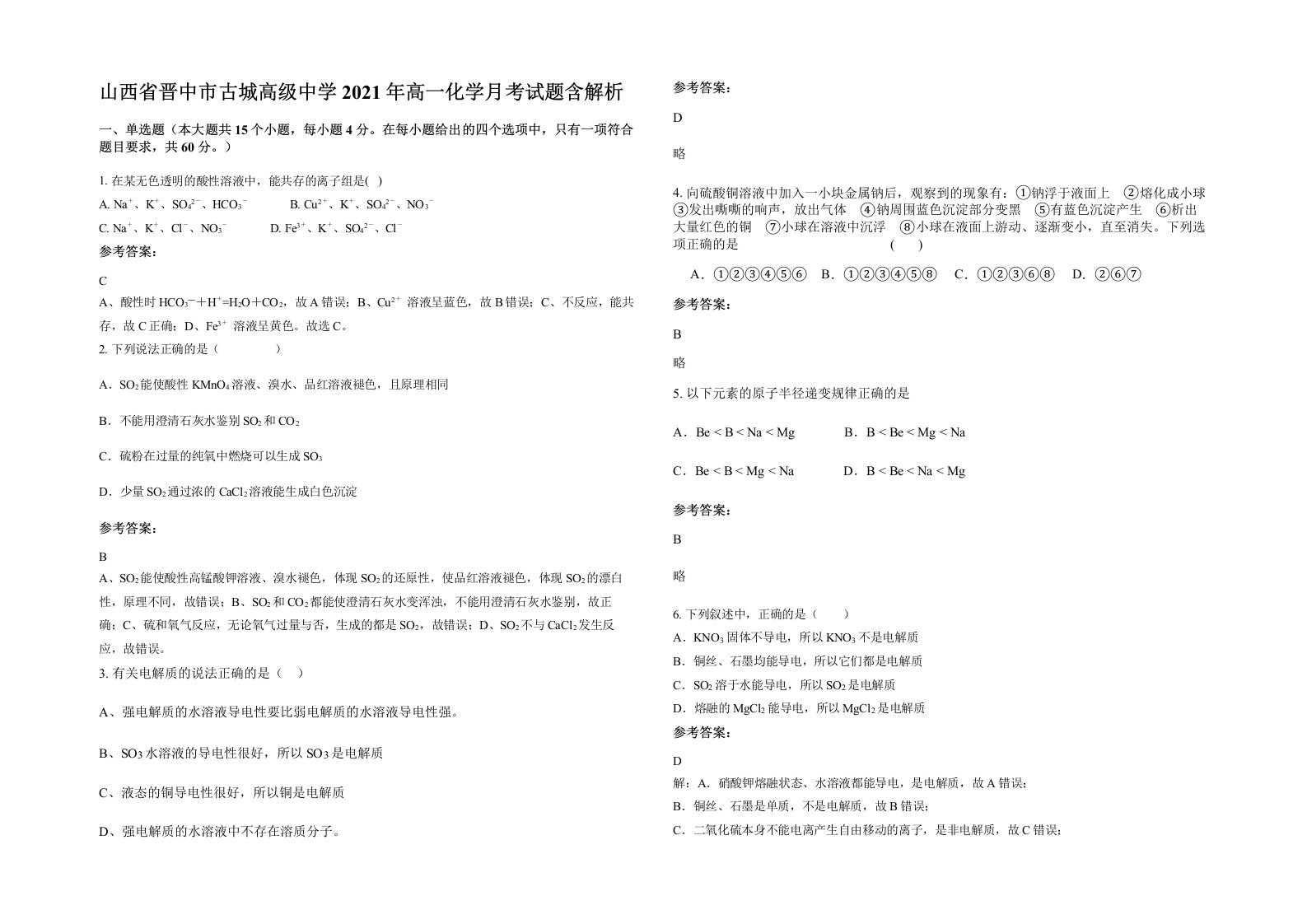 山西省晋中市古城高级中学2021年高一化学月考试题含解析