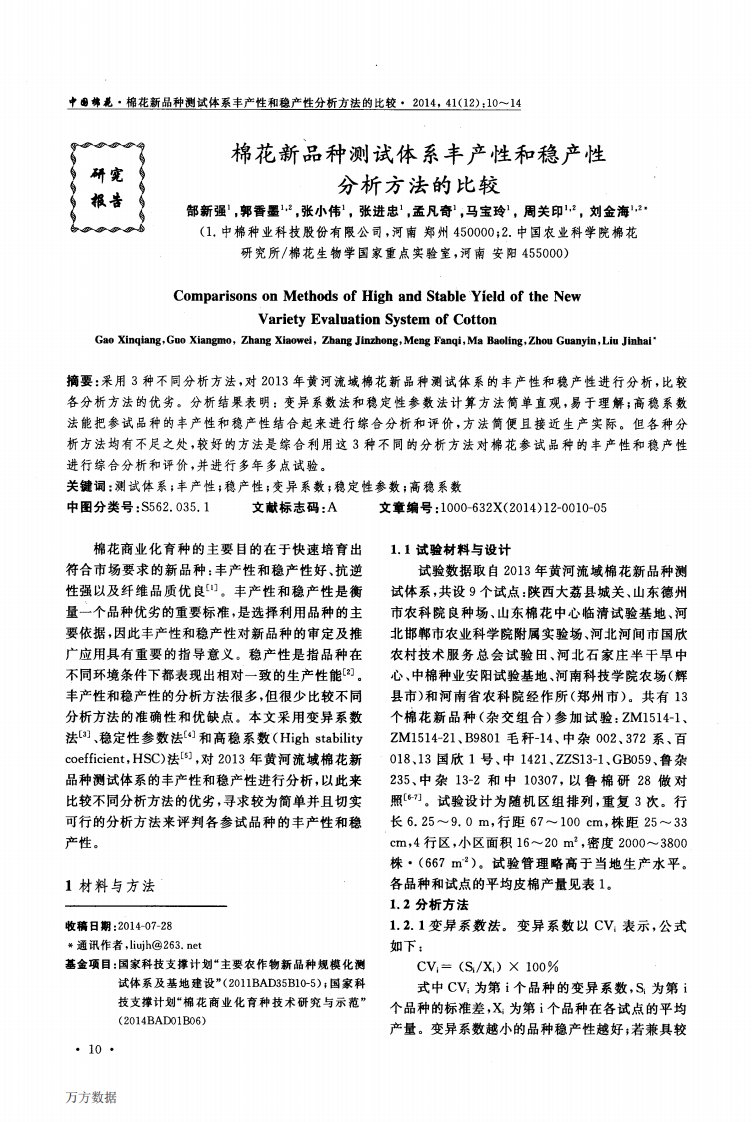 棉花新品种测试体系丰产性和稳产性分析方法的比较