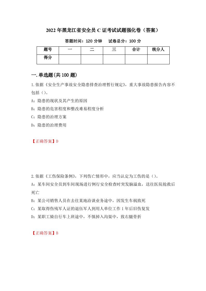 2022年黑龙江省安全员C证考试试题强化卷答案32