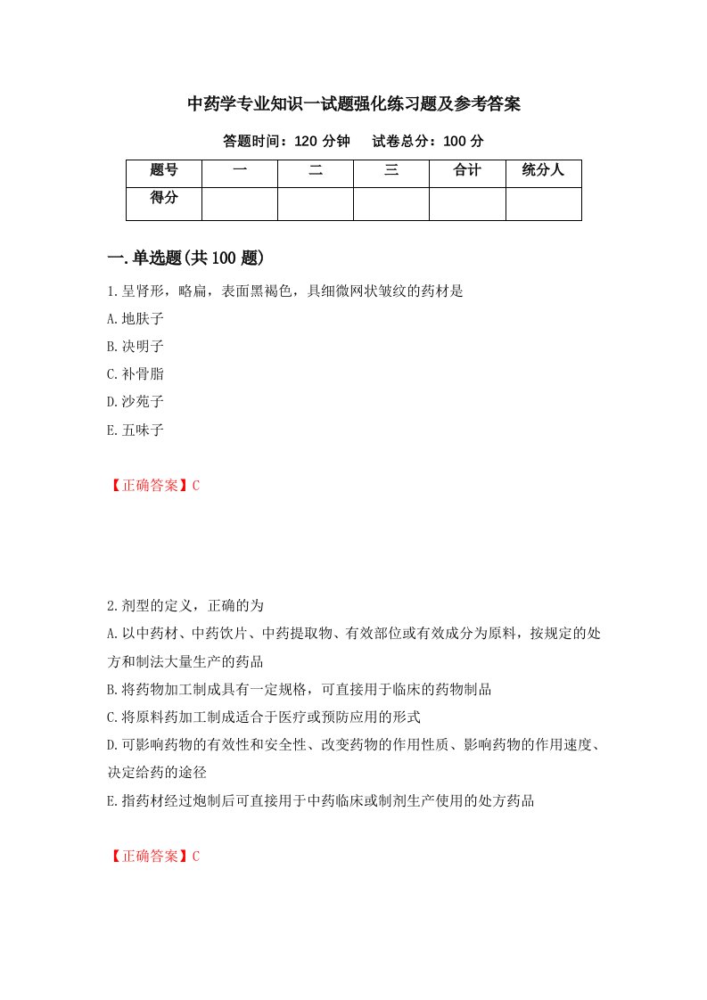 中药学专业知识一试题强化练习题及参考答案第34套