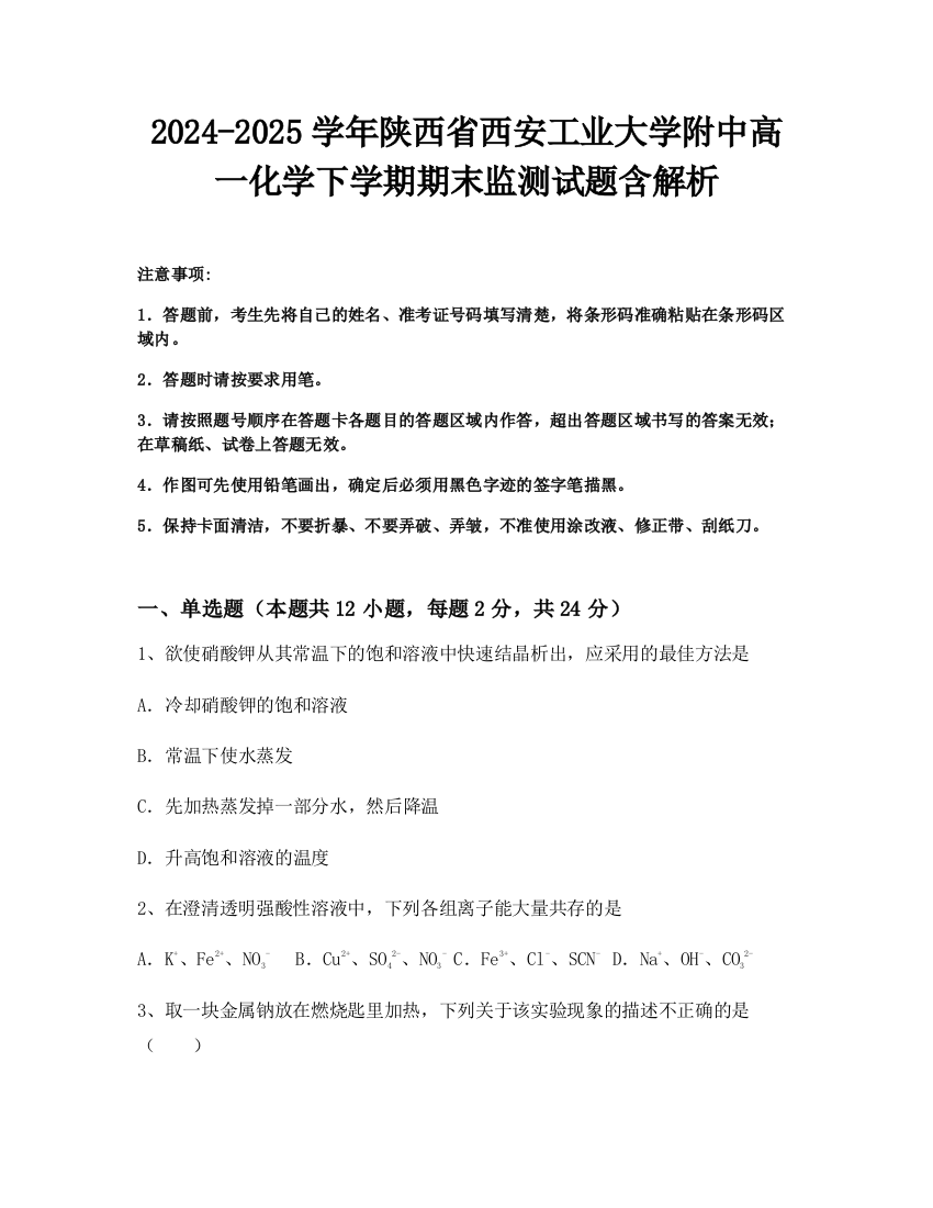 2024-2025学年陕西省西安工业大学附中高一化学下学期期末监测试题含解析