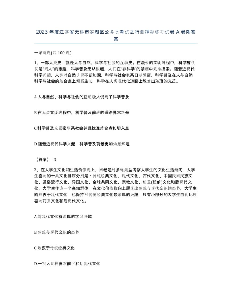 2023年度江苏省无锡市滨湖区公务员考试之行测押题练习试卷A卷附答案