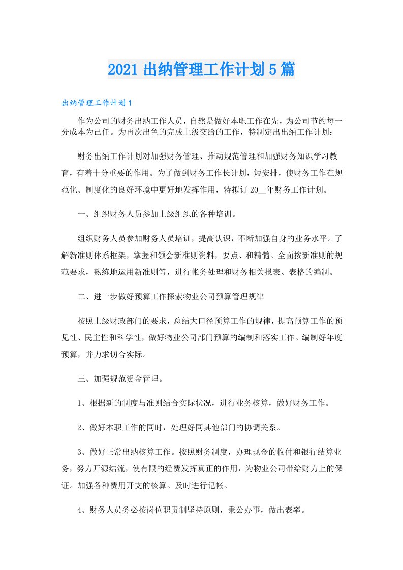 出纳管理工作计划5篇