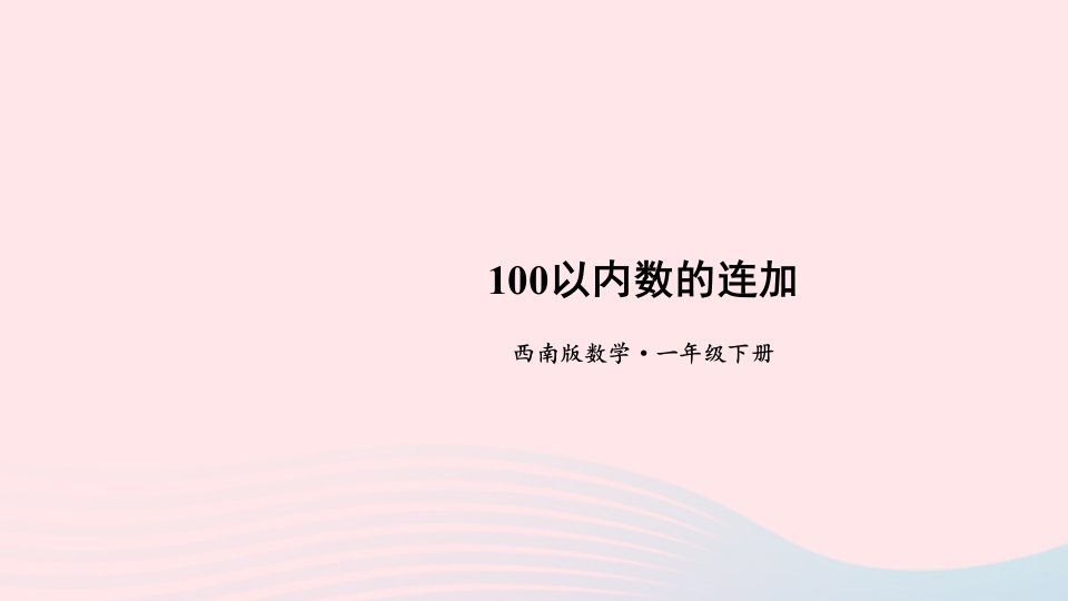 20236一年级数学下册七100以内的加法和减法二1进位加法第6课时100以内数的连加上课课件西师大版