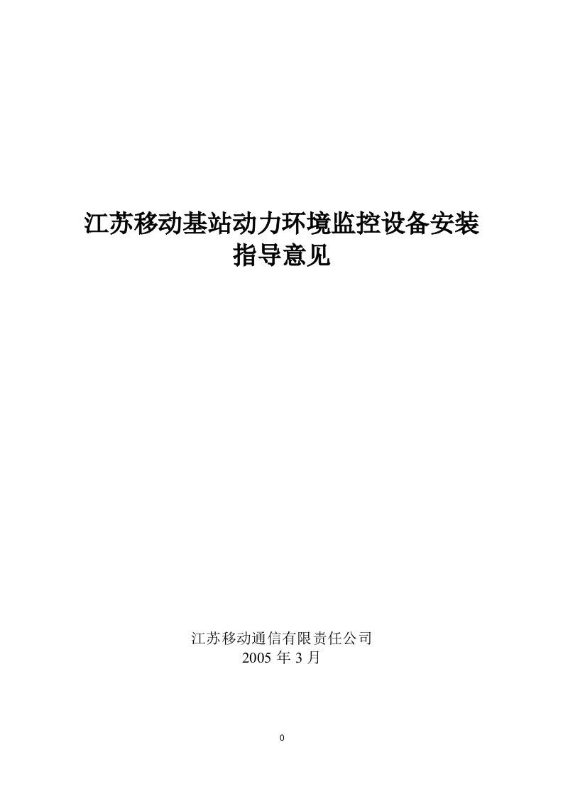 精选江苏移动基站动力环境监控安装及验收指导意见