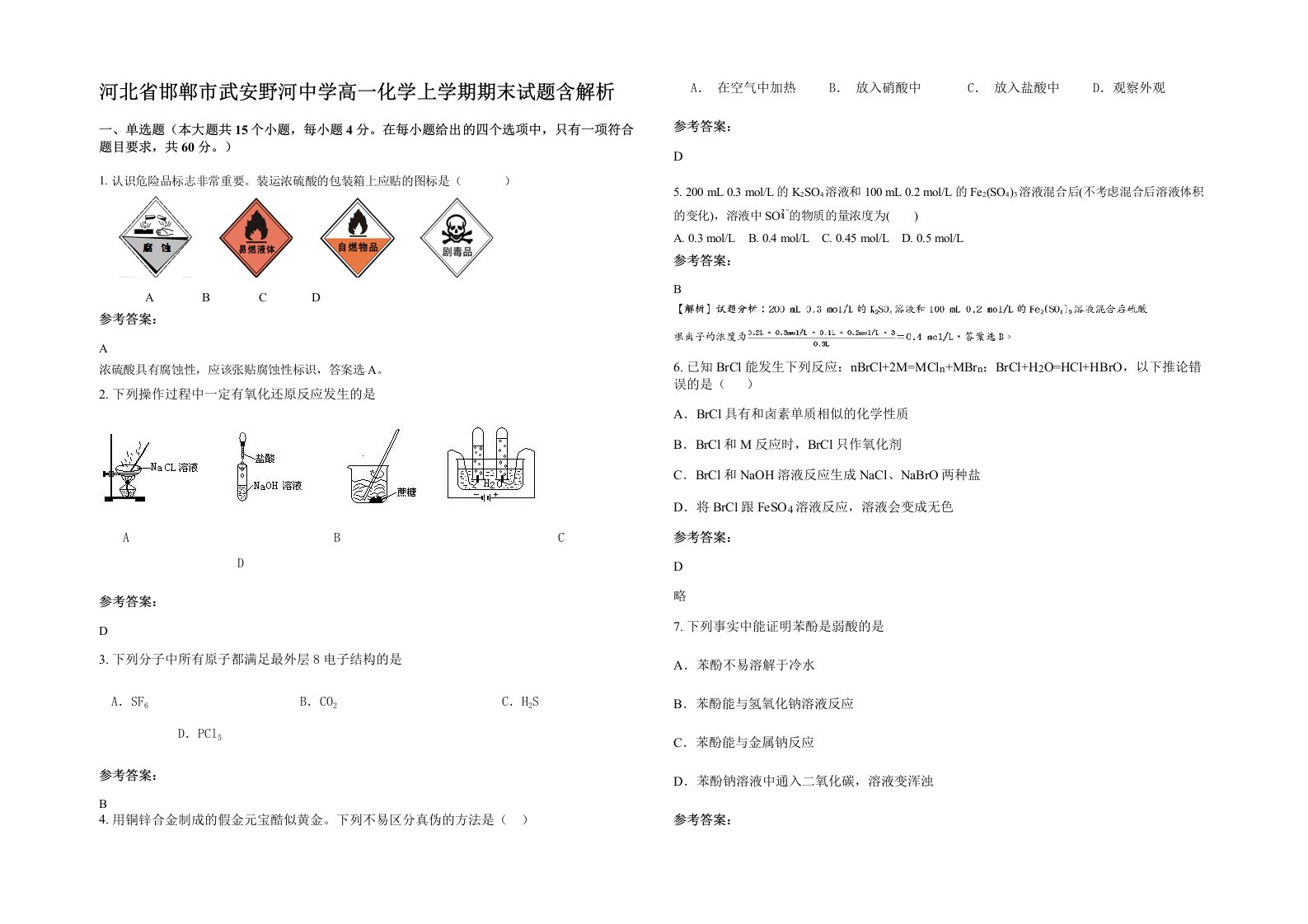 河北省邯郸市武安野河中学高一化学上学期期末试题含解析